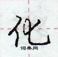 龐中華寫的硬筆行書化