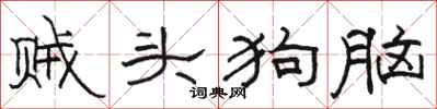 駱恆光賊頭狗腦隸書怎么寫