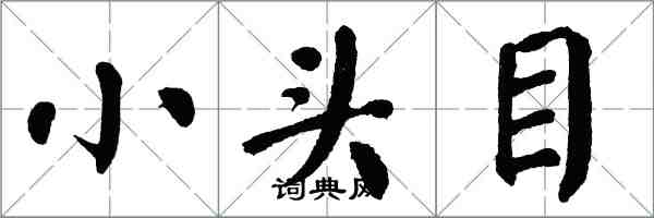 翁闓運小頭目楷書怎么寫