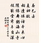 嗟不逢明盛，胡能照隱微 詩詞名句