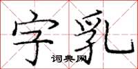 龐中華字乳楷書怎么寫