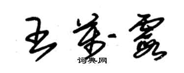 朱錫榮王萬霞草書個性簽名怎么寫