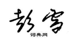 朱錫榮彭雪草書個性簽名怎么寫