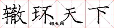 龐中華轍環天下楷書怎么寫
