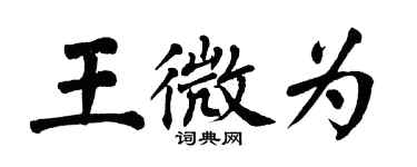 翁闓運王微為楷書個性簽名怎么寫