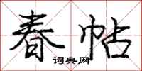 龐中華春帖行書怎么寫