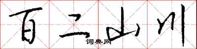 錢沛雲百二山川行書怎么寫