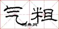 柯春海氣粗隸書怎么寫