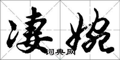 胡問遂淒婉行書怎么寫