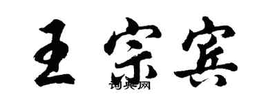 胡問遂王宗賓行書個性簽名怎么寫
