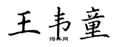 丁謙王韋童楷書個性簽名怎么寫
