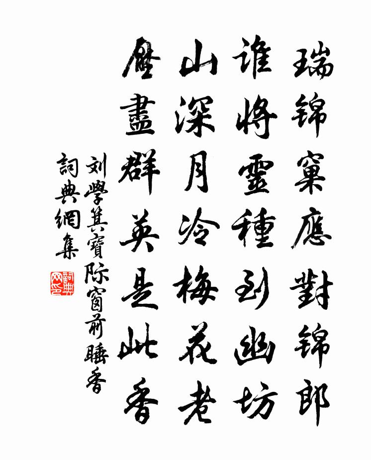 劉學箕寶際窗前睡香書法作品欣賞