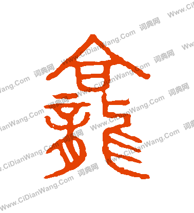 說文解字寫的龕