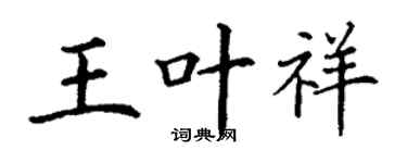 丁謙王葉祥楷書個性簽名怎么寫