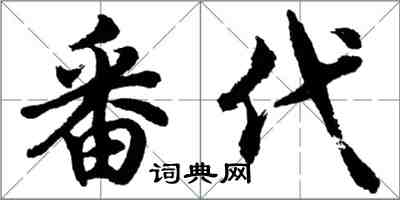 胡問遂番代行書怎么寫