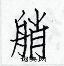 白克儉寫的硬筆楷書艄