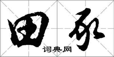 胡問遂田豕行書怎么寫