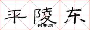 范連陞平陵東隸書怎么寫