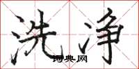 駱恆光洗淨楷書怎么寫