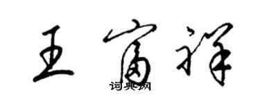 梁錦英王富祥草書個性簽名怎么寫