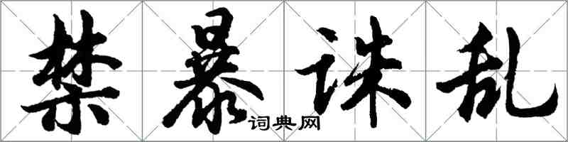 胡問遂禁暴誅亂行書怎么寫