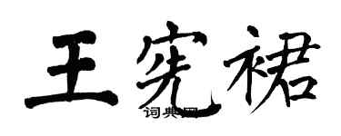 翁闓運王憲裙楷書個性簽名怎么寫