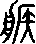 疾說文解字原文_說文解字