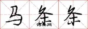 段相林馬條條行書怎么寫