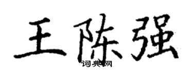 丁謙王陳強楷書個性簽名怎么寫