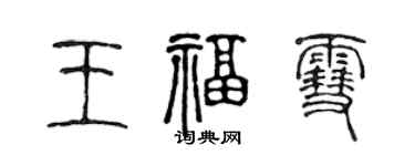 陳聲遠王福雪篆書個性簽名怎么寫