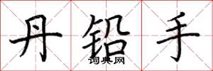 荊霄鵬丹鉛手楷書怎么寫