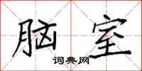 袁強腦室楷書怎么寫