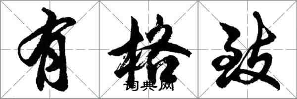 胡問遂有格致行書怎么寫