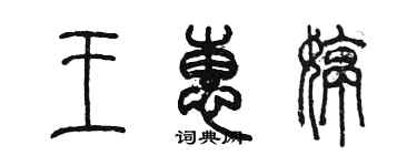 陳墨王惠婷篆書個性簽名怎么寫