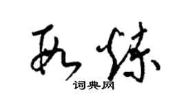 梁錦英段煉草書個性簽名怎么寫