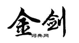胡問遂金劍行書個性簽名怎么寫