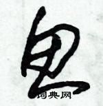 朱錫榮寫的硬筆草書魚