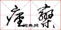 王冬齡痙攣草書怎么寫