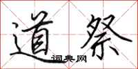 田英章道祭行書怎么寫