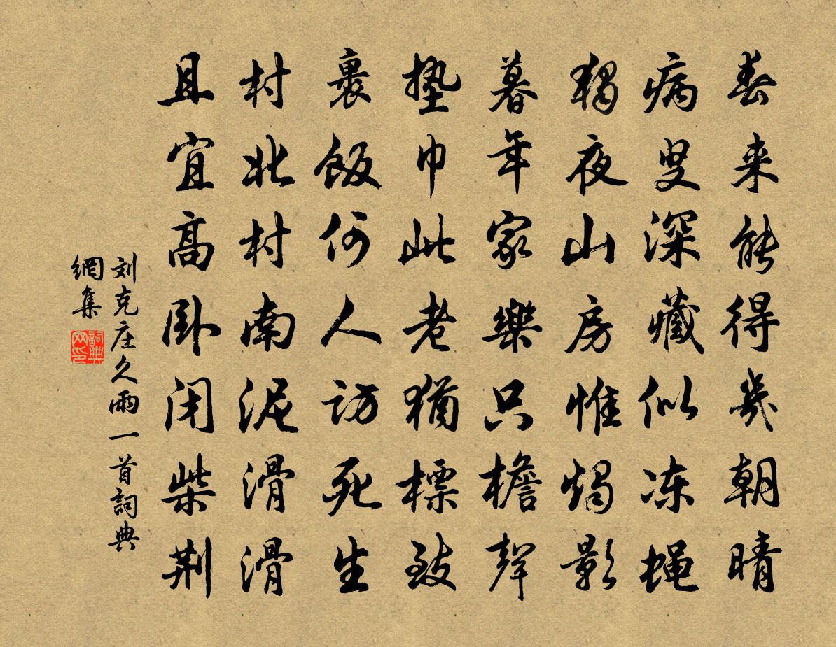 劉克莊久雨一首書法作品欣賞