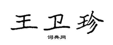 袁強王衛珍楷書個性簽名怎么寫
