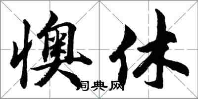 胡問遂懊休行書怎么寫