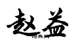 胡問遂趙益行書個性簽名怎么寫