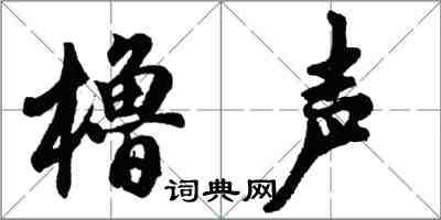 胡問遂櫓聲行書怎么寫