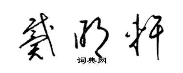 梁錦英戴明軒草書個性簽名怎么寫