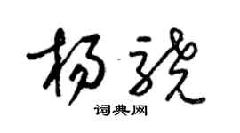 梁錦英楊驍草書個性簽名怎么寫