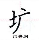 田英章寫的硬筆楷書壙