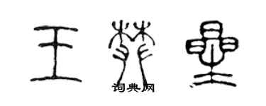 陳聲遠王攀星篆書個性簽名怎么寫