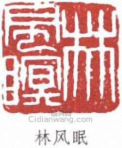 “林風眠”篆刻印章