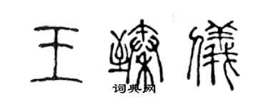 陳聲遠王臻儀篆書個性簽名怎么寫